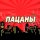 Иконка канала СКВАД ПАЦАНЫ