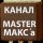 Иконка канала Канал MasterMakc'a