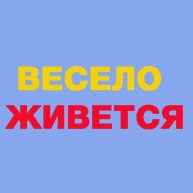 Иконка канала Весело живется