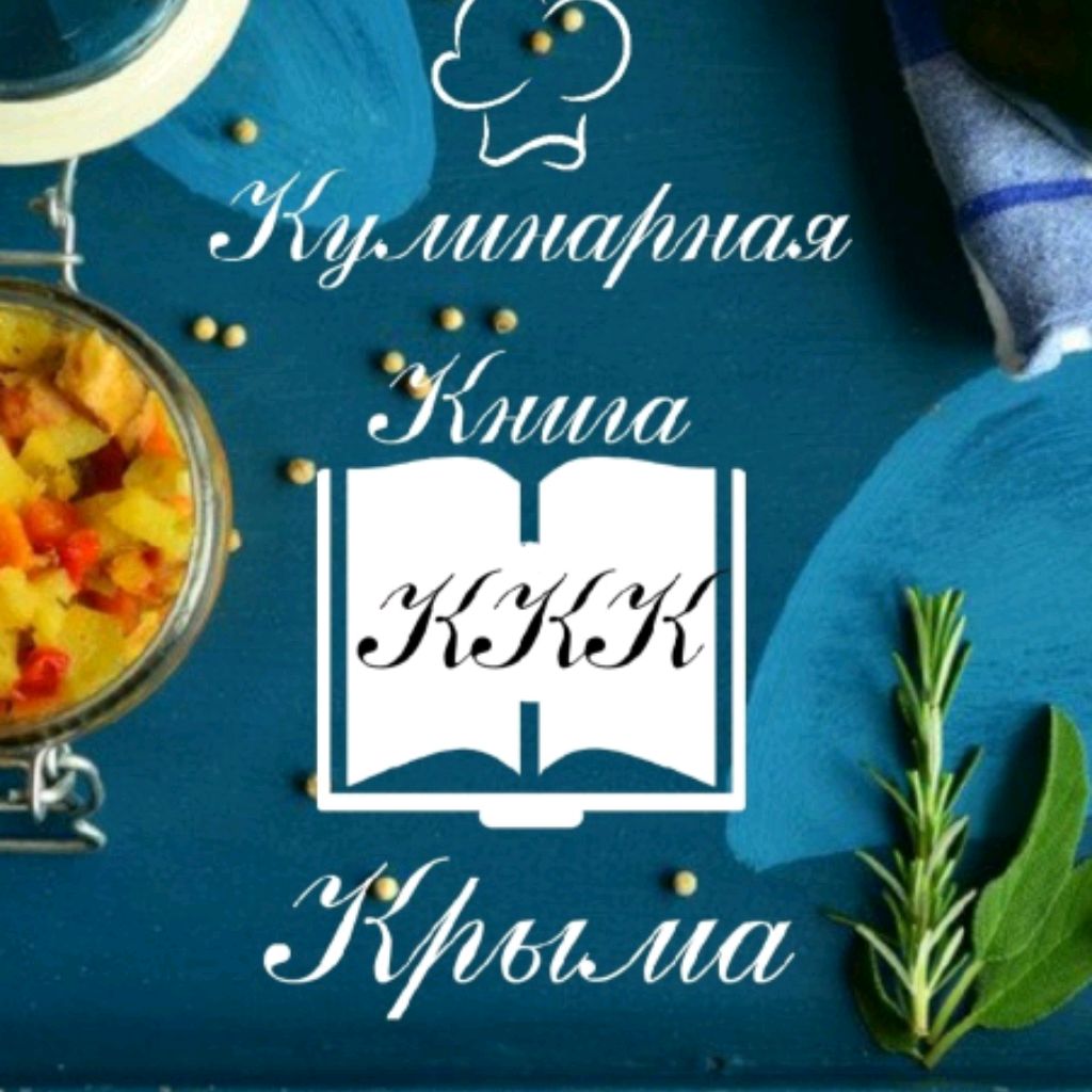 Кулинарная книга Крыма