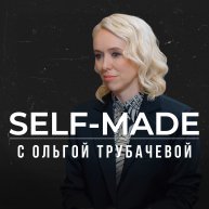Иконка канала SELF-MADE с Ольгой Трубачевой I WBCMedia