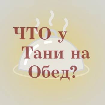 Что у Тани на обед?