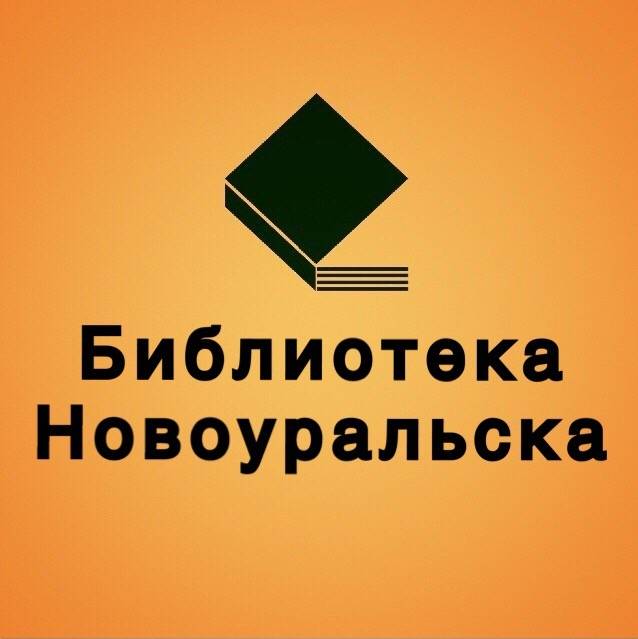 Иконка канала Публичная библиотека Новоуральска