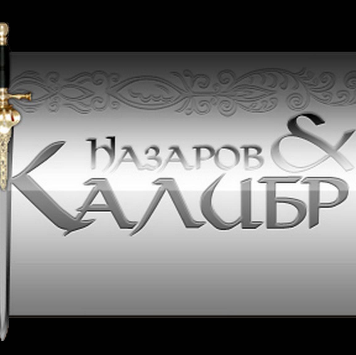 Иконка канала Nazarov&Kalibr