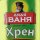 Иконка канала ДЯДЯ ВАНЯ