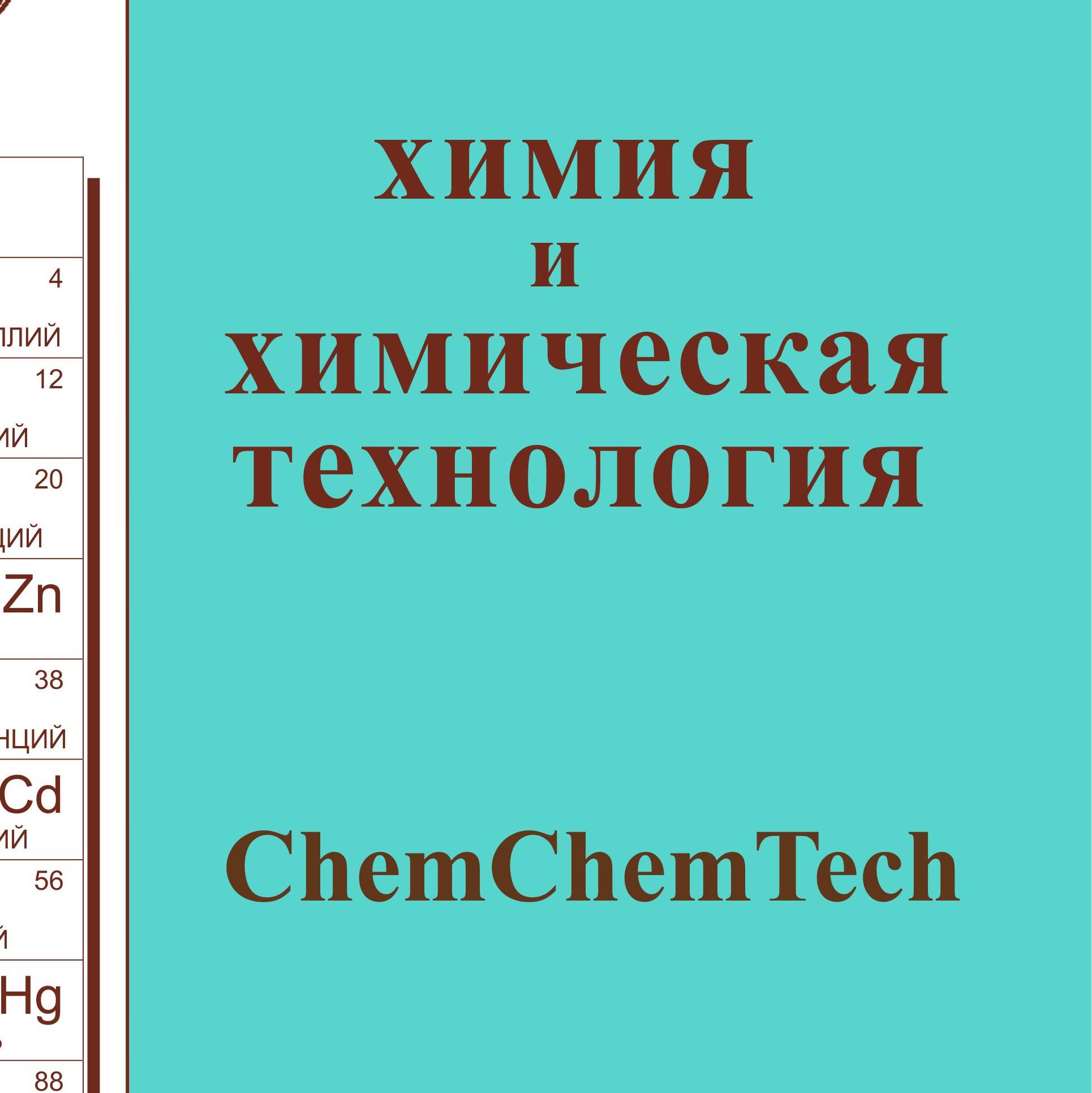 Иконка канала журнал ChemChemTech / Изв. вузов. Химия и хим. тех