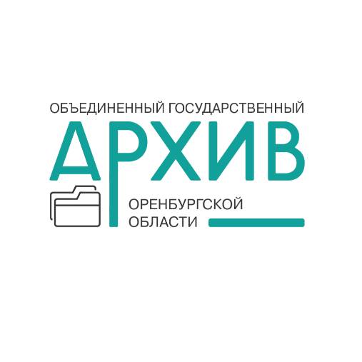 Иконка канала Объединенный госархив Оренбургской области