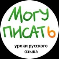 Сайт уроков русского языка 'Могу писать'