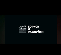 Иконка канала Борись и Раддуйся