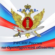 УФСИН России по Оренбургской области