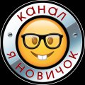 Иконка канала Я новичок