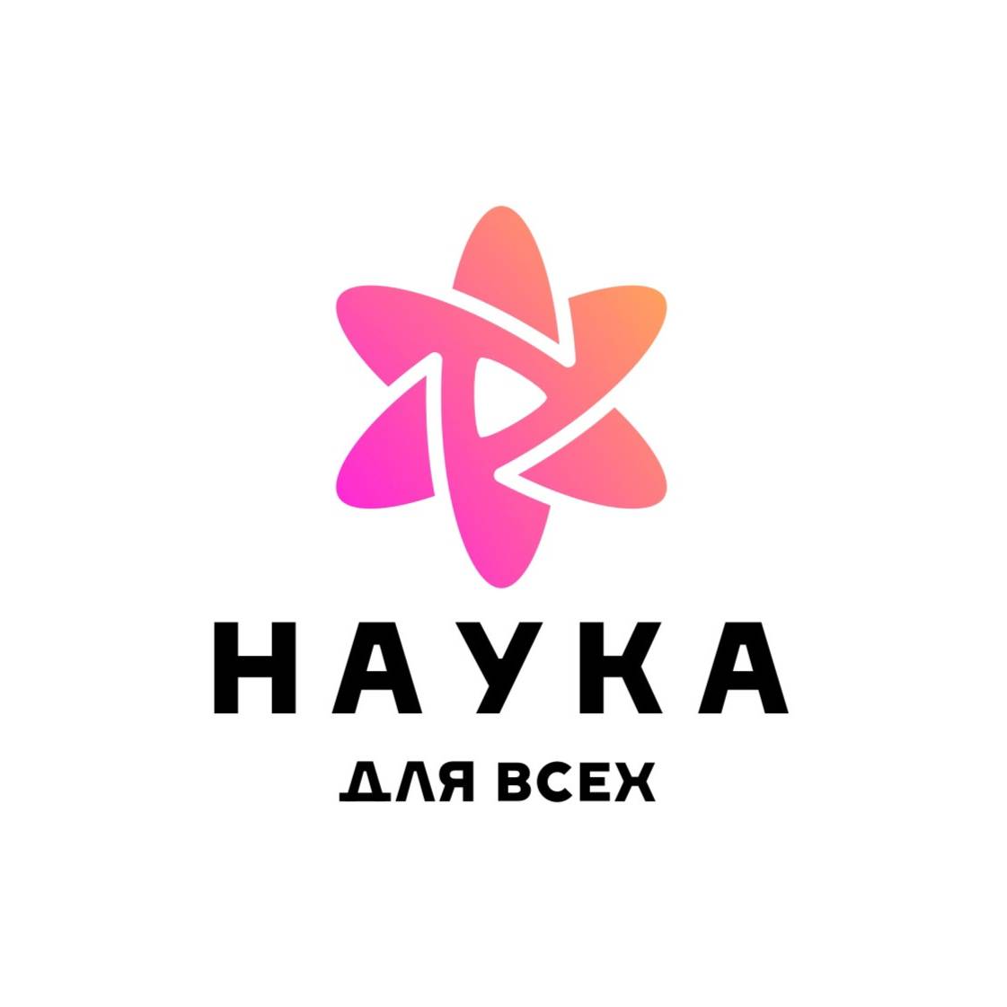 Наука для всех