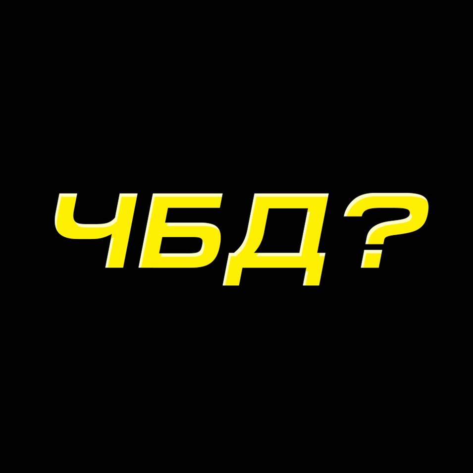 ЧБД (Что Было Дальше) - Все выпуски