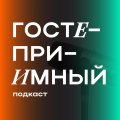 Иконка канала Гостеприимный подкаст