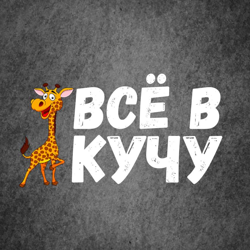 Иконка канала ВСЁ В КУЧУ