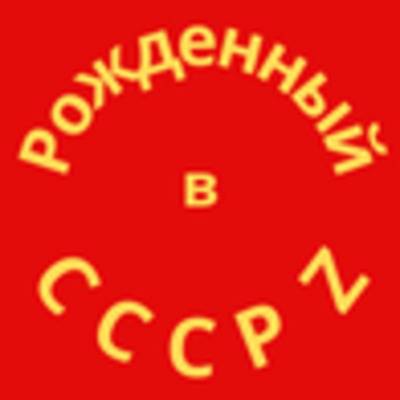Иконка канала Рожденный в СССР Z