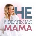 Иконка канала НЕидеальная МногоМама. Нелли Борисюк