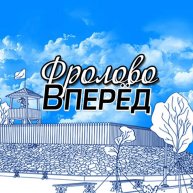 Иконка канала Фролово ВПЕРЕД