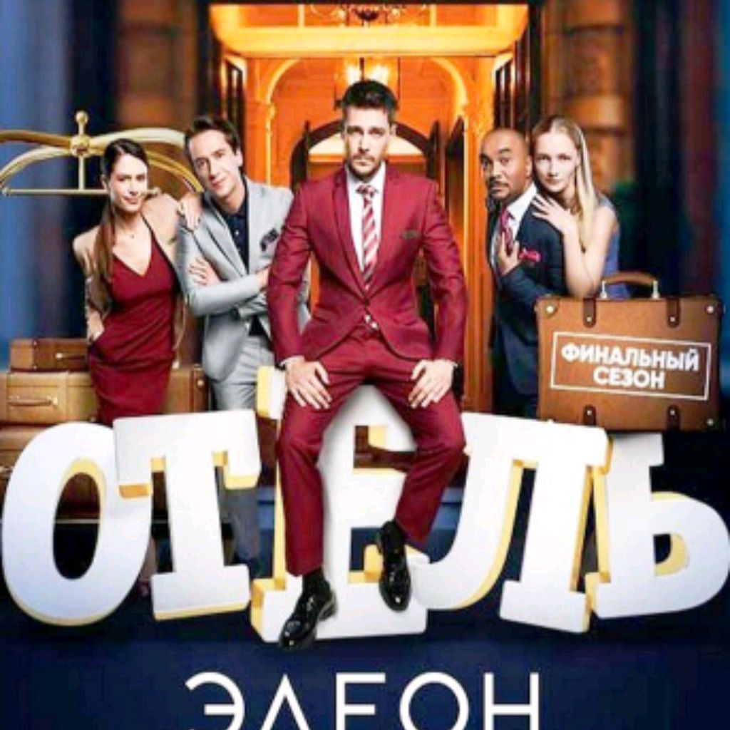 сериал отель элеон фанфики фото 46