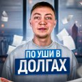 Иконка канала ПО УШИ В ДОЛГАХ(Канал о микрозаймах)