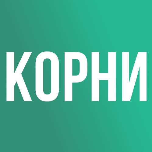 КОРНИ