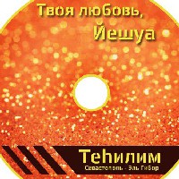 Иконка канала Юлия Ковальчук "Теhилим"