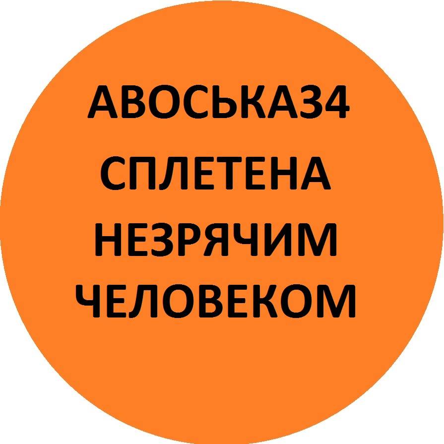 Иконка канала АВОСЬКА 34