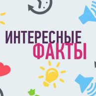 Иконка канала Интересные Факты