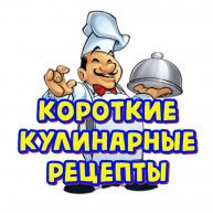 Иконка канала Короткие кулинарные рецепты