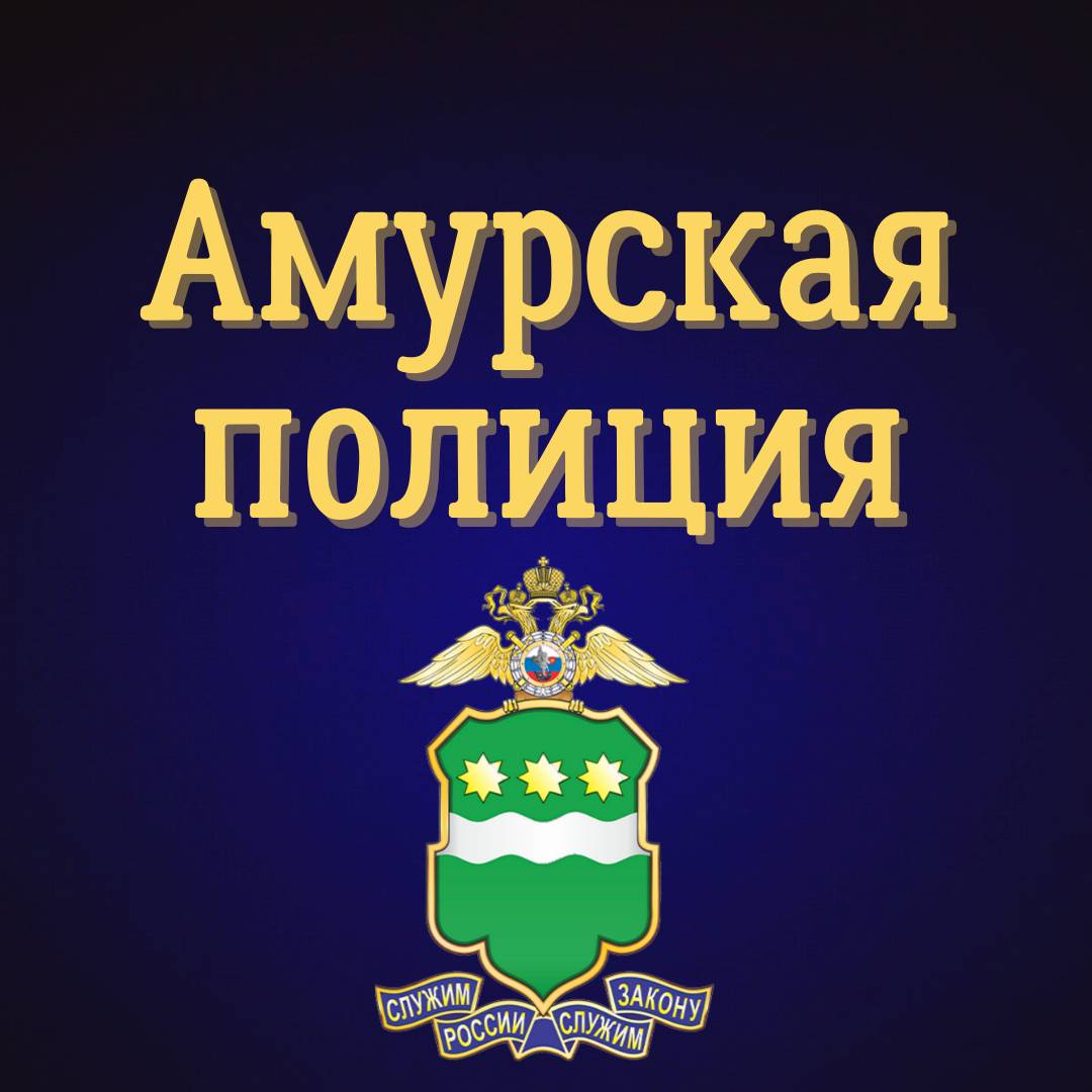 Иконка канала Амурская полиция
