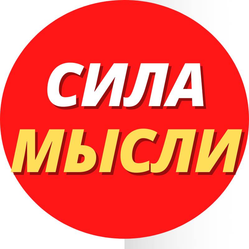 Иконка канала СИЛА МЫСЛИ