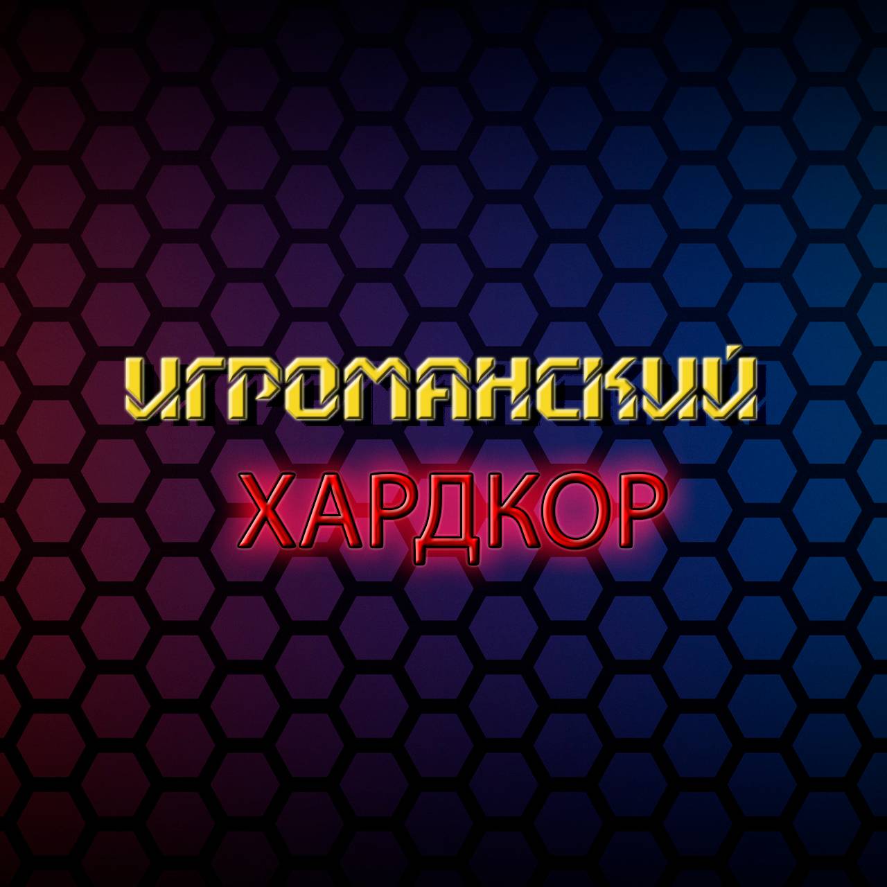 Иконка канала Игроманский ХАРДКОР