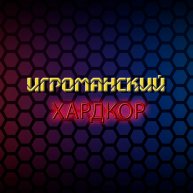 Иконка канала Игроманский ХАРДКОР