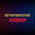 Иконка канала Игроманский ХАРДКОР
