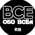 Иконка канала Всё обо Всём RB