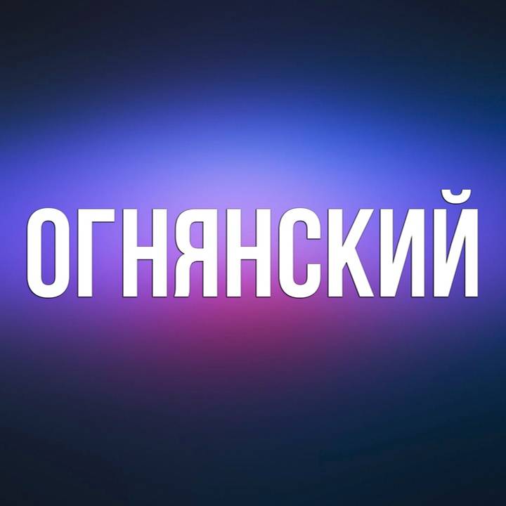 Иконка канала ОГНЯНСКИЙ