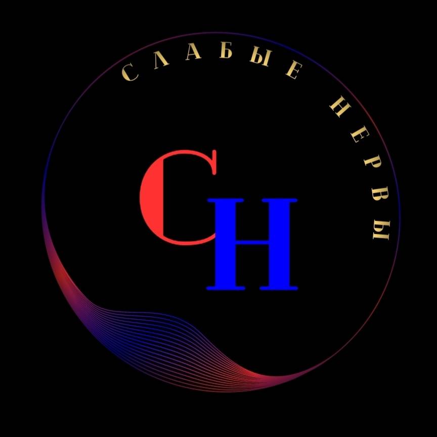 Иконка канала Слабые Нервы