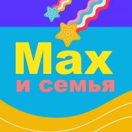 Иконка канала Макс и семья