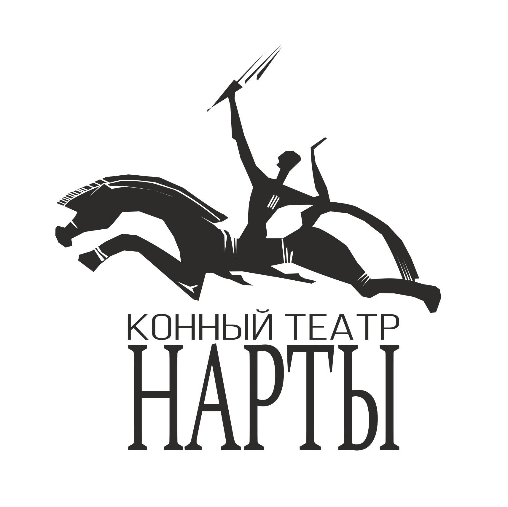 Конный театр нарты