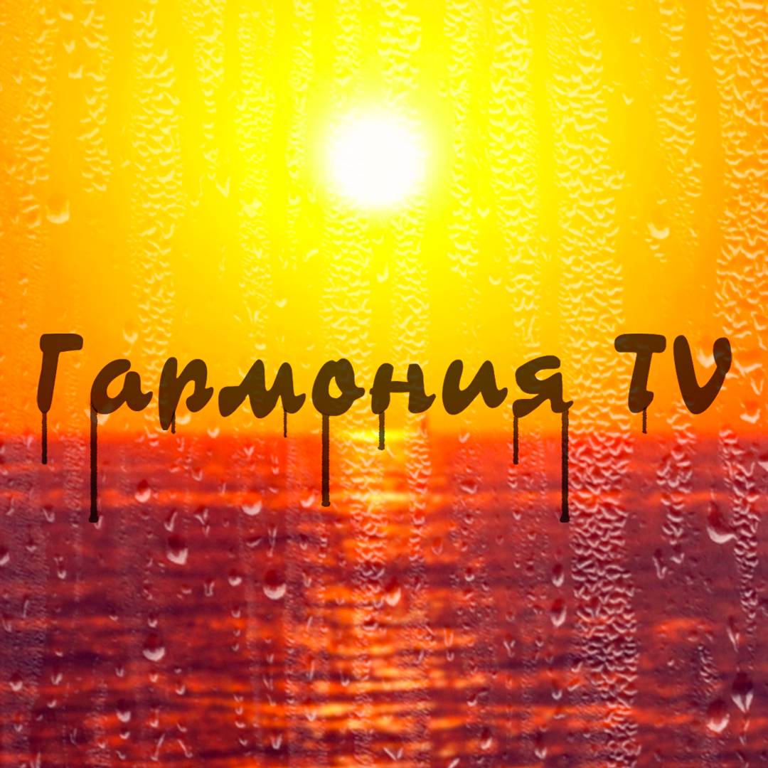 Иконка канала Гармония TV