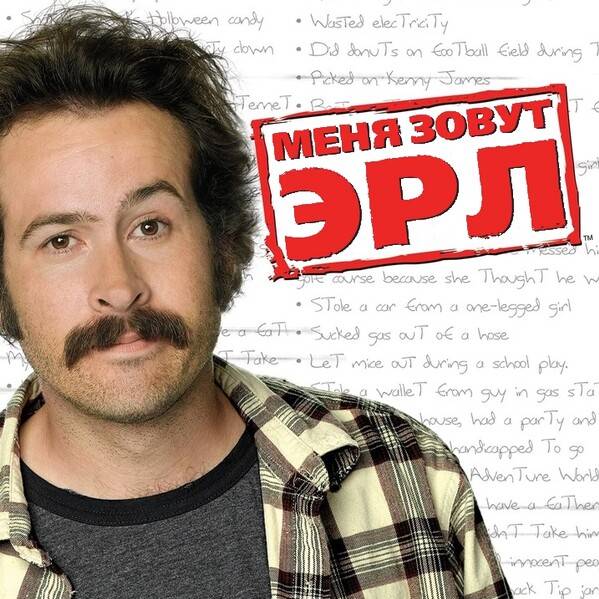 Иконка канала Сериал Меня зовут Эрл / My Name Is Earl