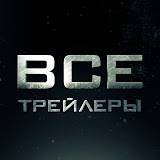 Иконка канала Трейлеры. Фильмы и Сериалы