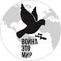 Иконка канала Война - это мир