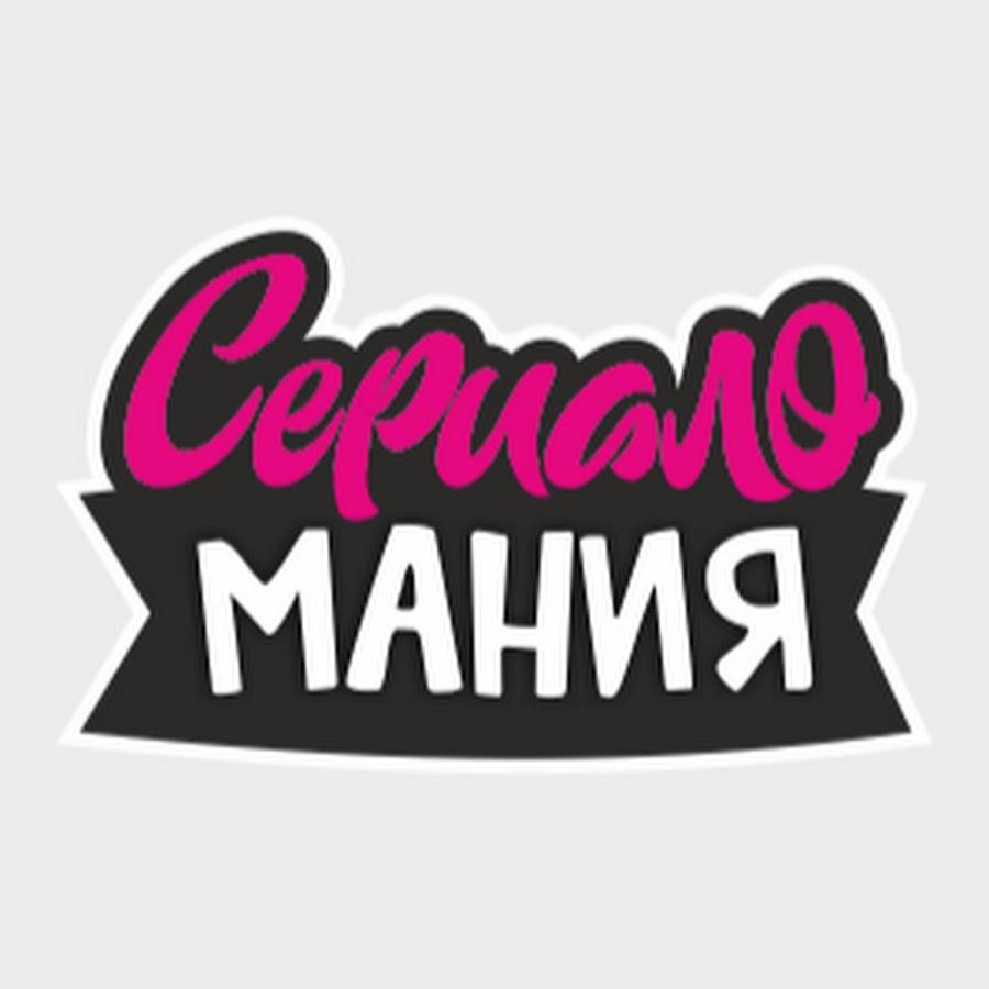 СЕРИАЛОМАН