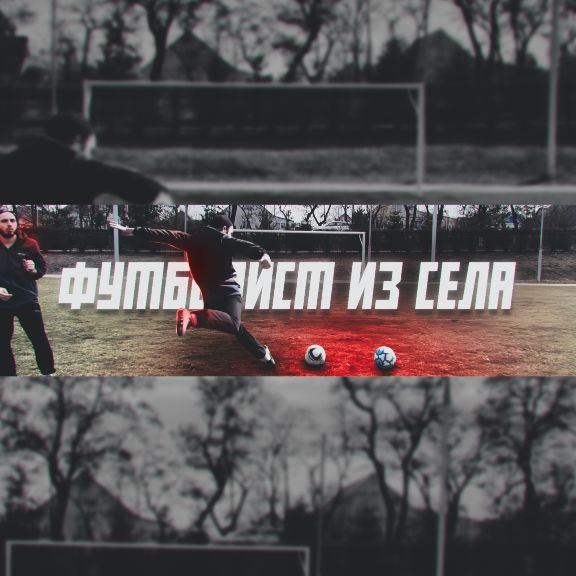 Иконка канала ФУТБОЛИСТ ИЗ СЕЛА