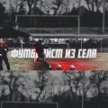 Иконка канала ФУТБОЛИСТ ИЗ СЕЛА