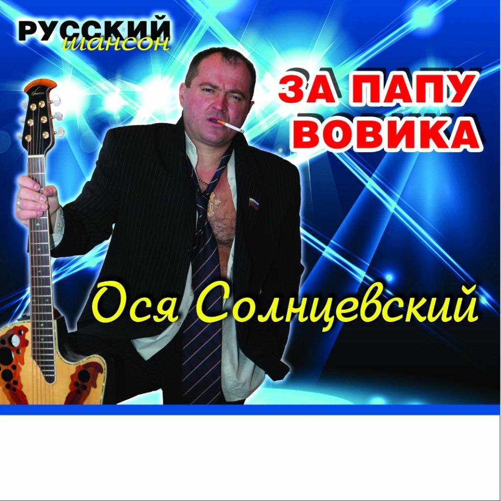 Осей солнцевским