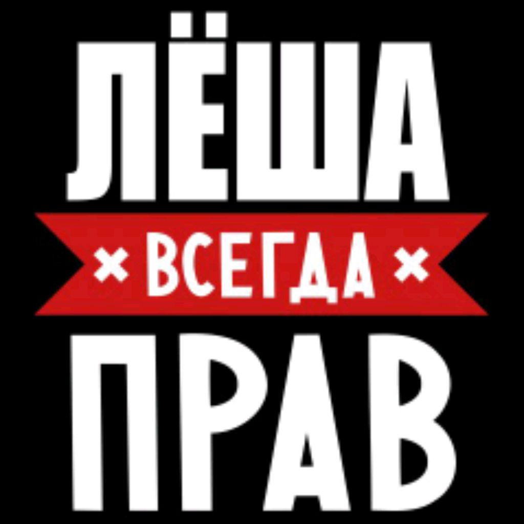 Надпись леша. Лёха надпись.