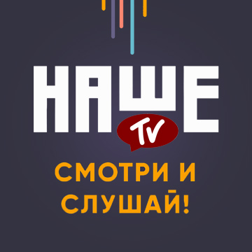 Иконка канала НАШЕ ТВ