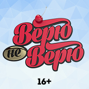 Иконка канала Верю – не верю